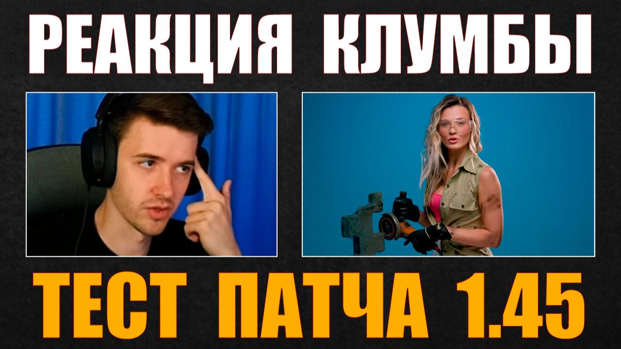 РЕАКЦИЯ КЛУМБЫ НА ТЕСТ ОБНОВЛЕНИЯ 1.45 #c1ymba #клумба #wot #миртанков
