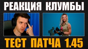 РЕАКЦИЯ КЛУМБЫ НА ТЕСТ ОБНОВЛЕНИЯ 1.45 #c1ymba #клумба #wot #миртанков
