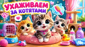 УХАЖИВАЕМ ЗА КОТЯТАМИ😍ДЕТЯМ😆#детям #котята #развитие