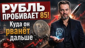 РУБЛЬ пробивает 85! Куда он рванёт дальше — и как на этом не потерять