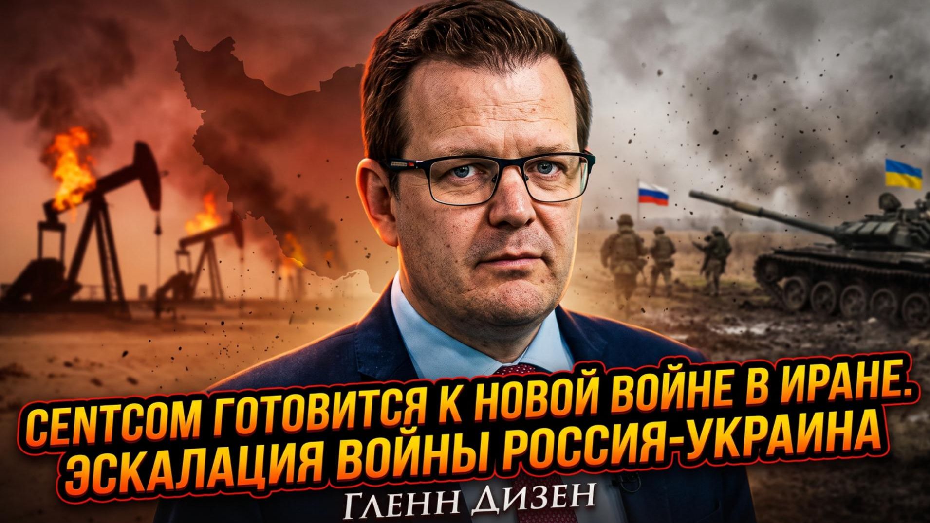 💥Гленн Диззен | CENTCOM готовится к новой войне в Иране, война Россия-Украина обостряется
