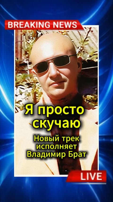НОВЫЙ ТРЕК / Я СКУЧАЮ / Исполняет Владимир Брат