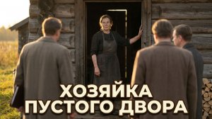 ХОЗЯЙКА ПУСТОГО ДВОРА | АУДИОКНИГА ИНТЕРЕСНЫЙ РАССКАЗ