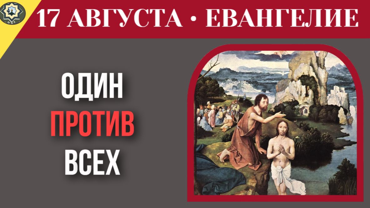 17 августа Евангелие Почему после духовного взлета всегда наступает кризисный спад