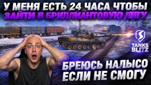 БРЕЮСЬ НАЛЫСО, ЕСЛИ НЕ СМОГУ В РЕЙТИНГ
