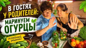 В ГОСТЯХ У РОДИТЕЛЕЙ: МАРИНУЕМ ОГУРЦЫ
