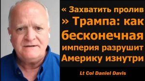Те, кто у власти: опасность впереди / Подполковник Дэниел Дэвис
