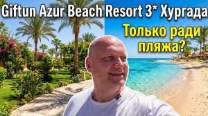 Египет 2026. Giftun Azur Beach Resort 3* Хургада . Один из лучших песчаных пляжей. Территория