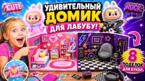 Строим удивительный кукольный домик для Лабубу! 8 поделок для кукол ЛОЛ ОМГ!