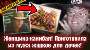 Невероятный ужин    Тру крайм истории