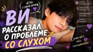 🥺 Ви откровенно рассказал АРМИ о проблеме со слухом