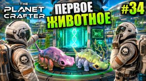 МЫ СОЗДАЛИ ПЕРВОЕ ЖИВОТНОЕ! Генетика наконец заработала | The Planet Crafter #34