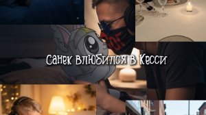важные новости Санек влюбился в Кесси