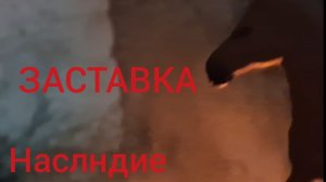 //шляйх сериал//Наследие//заставка//лошади шляйх//