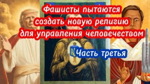 Фашисты пытаются создать новую религию для управления человечеством. Часть третья