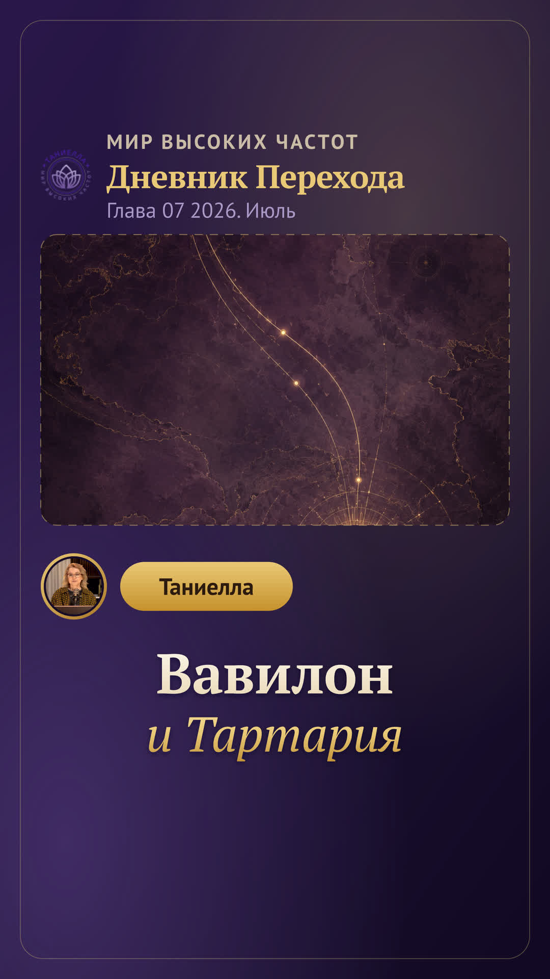 Вавилон и Тартария — Дневник Перехода. Глава 07
