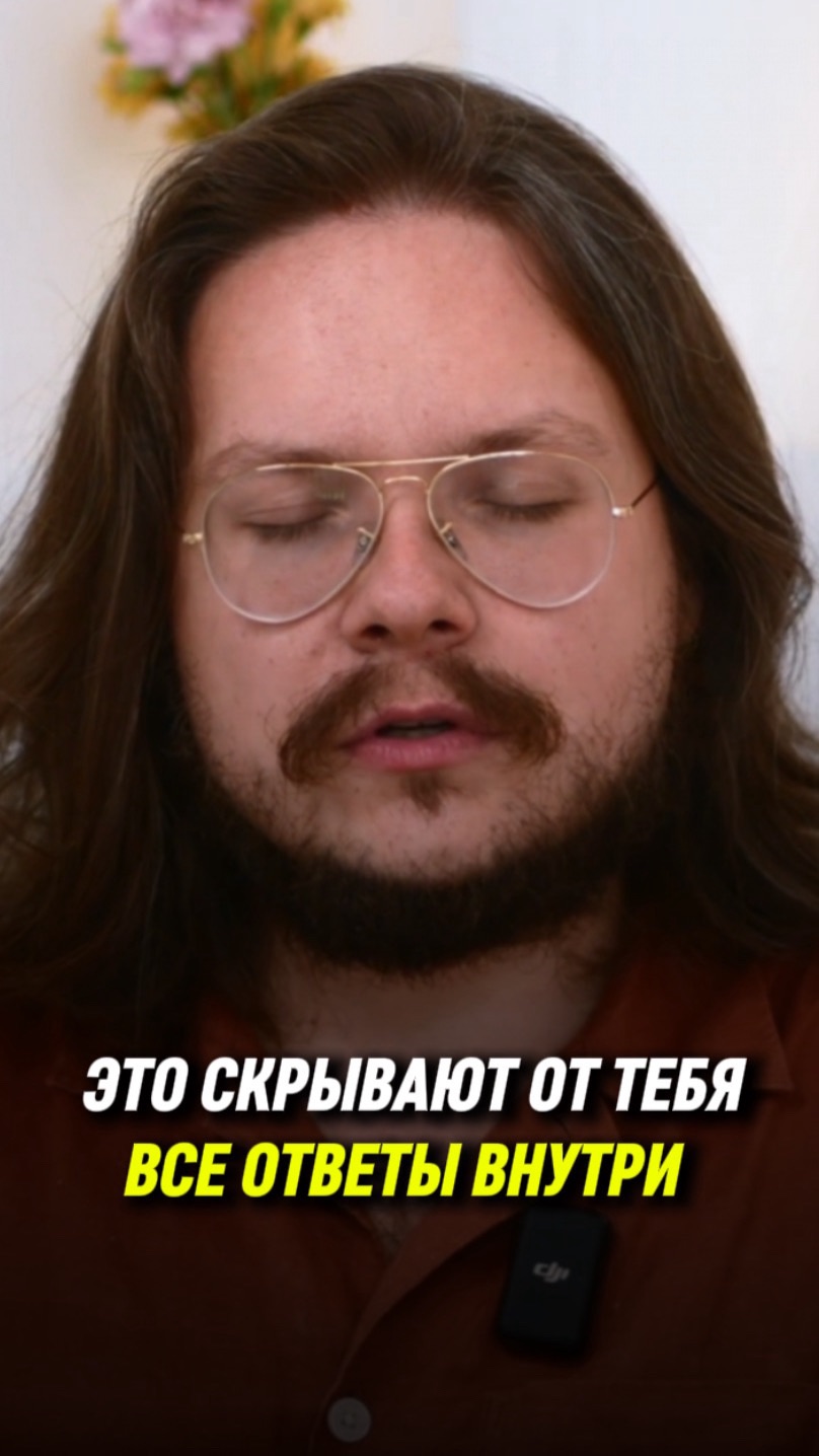 🎁 Смотри бесплатный мастер-класс «Первый шаг к Высшему я» (ссылка в шапке профиля)