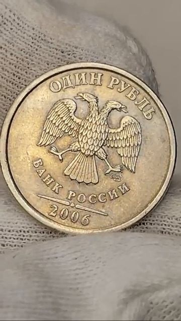 1 рубль 2006 года. СПМД. Цена стоимость монеты разновидности