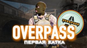 OVERPASS ПЕРВАЯ КАТКА В НАПАРНИКАХ!