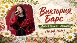 Виктория Барс - Лето в Москве - Концерт (16.08.2026)