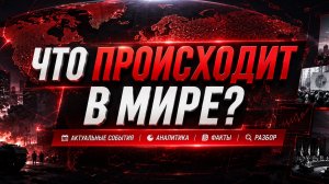 Новости Сегодня. Главные Новости и События. Рен тв. НТВ 2026