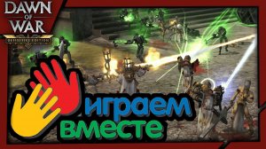 🌐 [4v4] Го со мной? / 🎁 Подарить DoW 4 → RopeR / 500р заказ ИГРЫ | Dawn of War: Definitive Edition