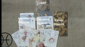РЫБЫ ♓ Таро-прогноз на неделю с 17 по 23 августа