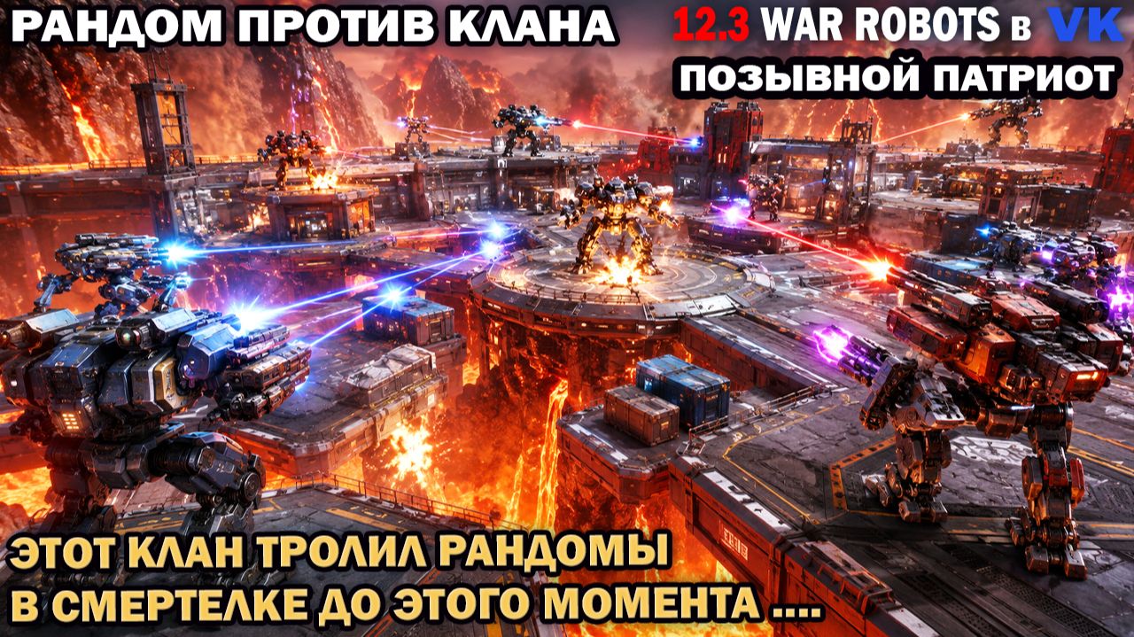 Редкий БОЙ War Robots Рандом против Турецкого фулл топ клана с Ютубером на карте Абис