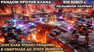 Редкий БОЙ War Robots Рандом против Турецкого фулл топ клана с Ютубером на карте Абис