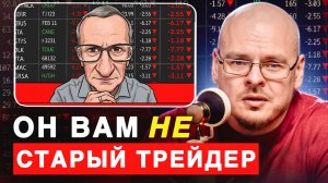 Ну и кто тут старый трейдер? В чем ошибаются биржевые инфоблогеры. Разбор от Ильи Коровина