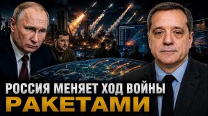 РОССИЯ МЕНЯЕТ ХОД ВОЙНЫ РАКЕТАМИ