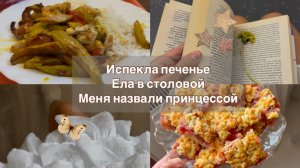Я принцесса, испекла печенье, мой белковый завтрак