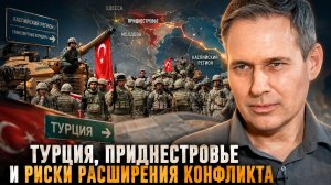 Александр Артамонов | Турция, Приднестровье и риски расширения конфликта.