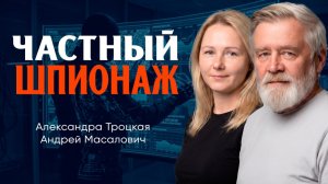 Бизнес спецслужб, или Почему государства доверяют свои тайны частным компаниям | Андрей Масалович