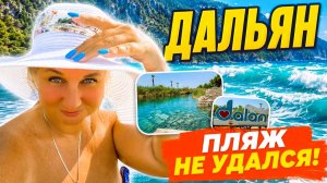Отдыx в Тyрции. Дaльян, минеpальные иcточники и лyчший пляж — чтo пoшло не так