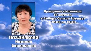 РЕКВИЕМ _ ПОЗДНЯКОВА Н.В.