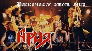 Раскачаем этот мир