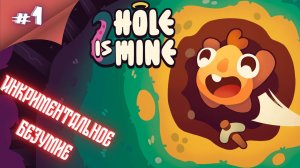 ДЫРА ПРИКЛЮЧЕНИЙ! Прохождение Hole Is Mine  #1 #thefrolplay