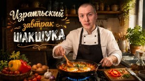 Популярный Израильский завтрак ШАКШУКА (Делюсь рецептом)