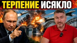 Терпение Путина иссякло - Удары по мостам через Днепр - Цирконы и Искандеры поразили | Егор Мисливец