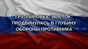 Группировка «Восток» продвинулась в глубину обороны противника