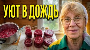 Деревенский уют под стук дождя : готовлю как умею