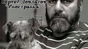 Сергей Довлатов, «Иностранка», читает автор