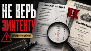 Как читать облигации до покупки: где прячется риск и почему высокая доходность настораживает
