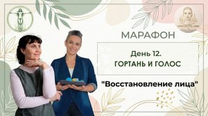 День 12. Гортань и голос