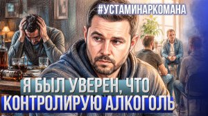 Я думал, что всё под контролем: как алкоголь незаметно разрушил мою жизнь