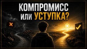 Компромисс или уступка? Как понять, что ты действительно договорился