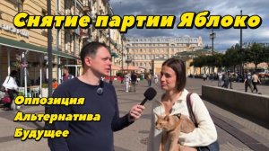 Снятие партии Яблоко с выборов. Опрос на улицах Санкт-Петербурга.