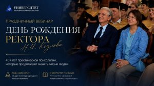 День рождения Николая Ивановича Козлова. Праздничный вебинар 2026