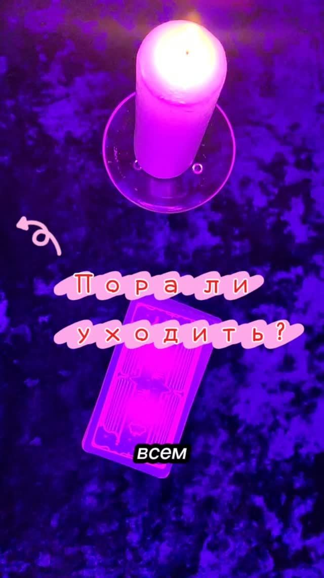 Уход с работы, отношений или переезд? #таро #таролог#раскладытаро #гаданиебесплатно #эзотерика